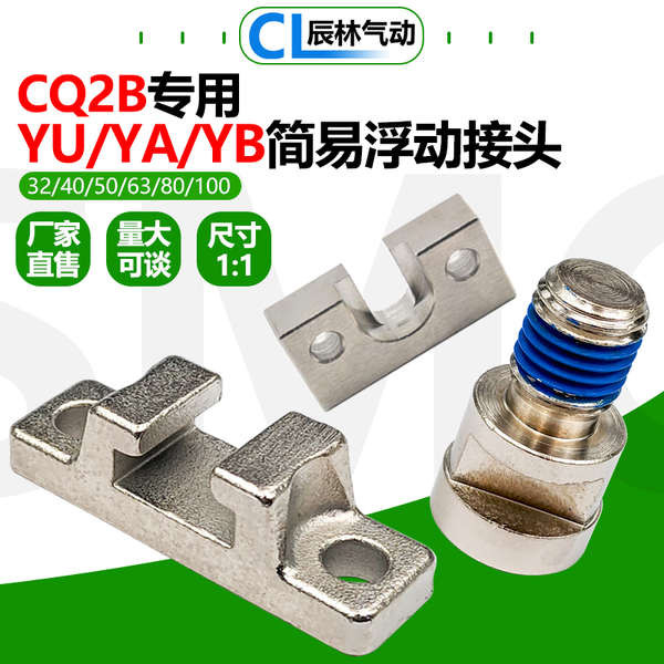 CQ2B/A อุปกรณ์เสริมกระบอก Simple Floating Joint YU-YA-YB-03-05-08-10 ชิ้นส่วนติดตั้ง