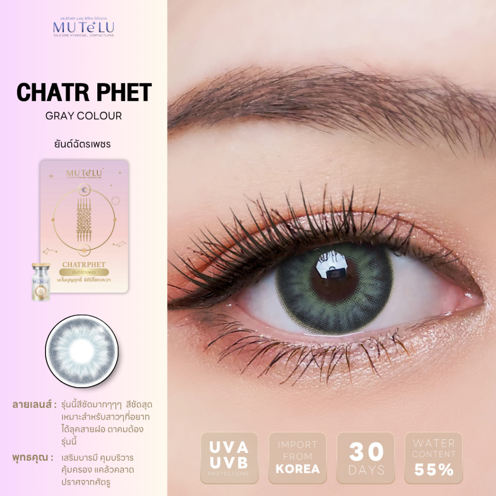 🔥คอนแทคเลนส์ Silicone Hydrogel❤️Size : M❤️Chatr Phet (Mutelu) Brown / Gray