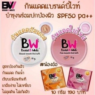 ครีมกันแดดBW ใช้ได้ทุกสภาพผิว เกลี่ยง่าย ซึมไว ขนาด 10 กรัม