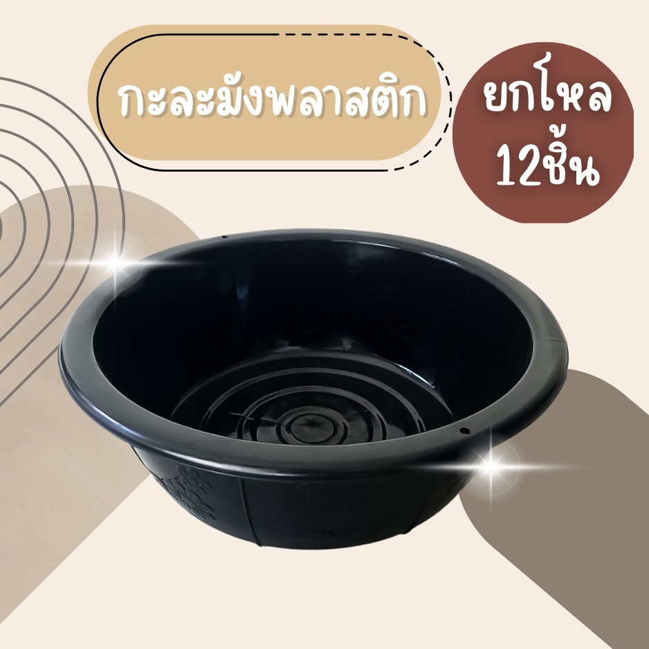 (ยกโหล12ชิ้น) กะละมังพลาสติก กะละมังพลาสติกอย่างดี กะละมัง ทรงกลม สีดำ รุ่น 5042B ขนาด กว้าง 50 x สูง 16 ซม.