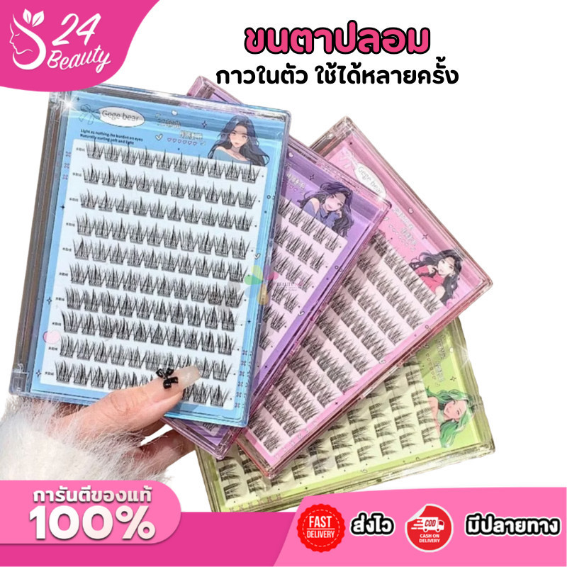 ขนตาปลอมมีกาวในตัว ขนตาช่อ 120 ช่อ ไม่ต้องใช้กาวติด ทรงสวย ติดแล้วน่ารัก ตากลมโต (พร้อมส่ง)