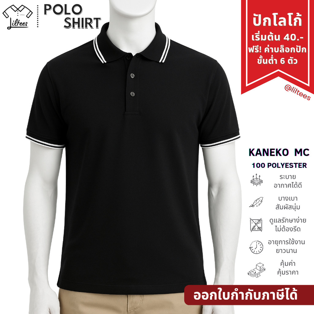 เสื้อโปโล คอปก แขนสั้น สีดำ เสื้อโปโลสีดำ ปกดำขลิบขาว 2 เส้น เสื้อคอปกสีดำ | Kaneko MC (LBK06)