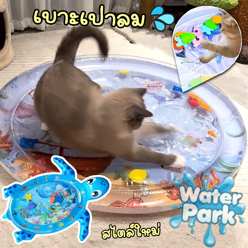 สัตว์เลี้ยงเสื่อน้ำ องเล่นแมว ที่นอนเย็น  เบาะน้ำพองลม 3 มิติ พร้อมปูปลาดุ้กดิ้กในน้ำ เบาะเป่าลม💦