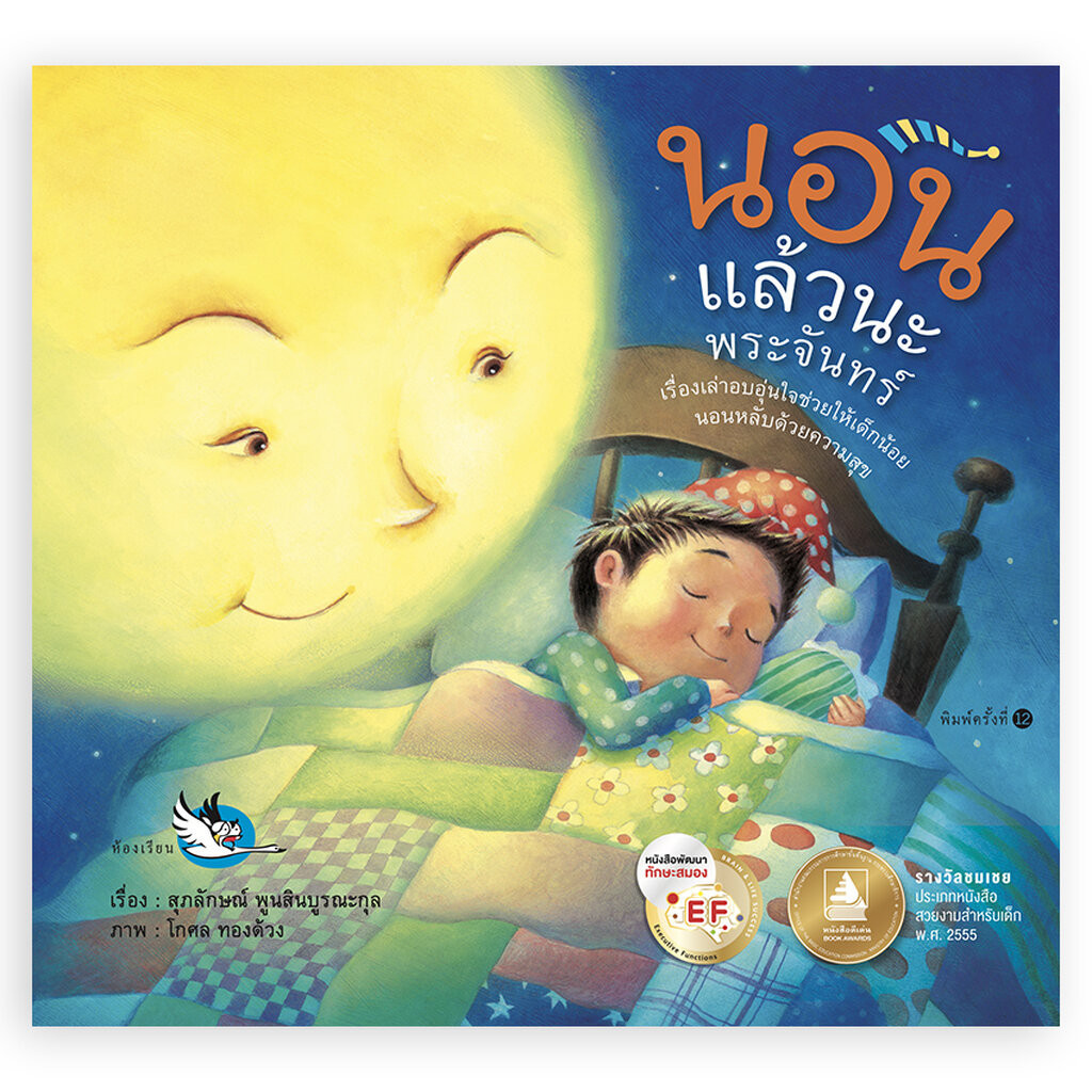 ห้องเรียน หนังสือนิทานพัฒนา EF นอนแล้วนะพระจันทร์ นายแพทย์ประเสริฐ แนะนำ หนังสือเด็กอ่านก่อนนอน