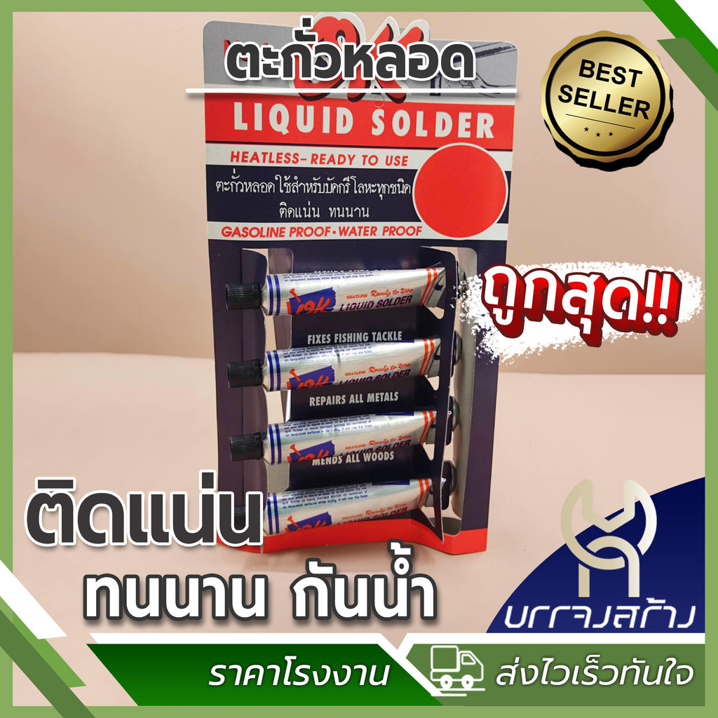 (ยกโหล 12 ชิ้น) ตะกั่วหลอด Liquid Solder ตรา OK แบบเหลวไม่ต้องใช้ความร้อน ขนาด 21 กรัม
