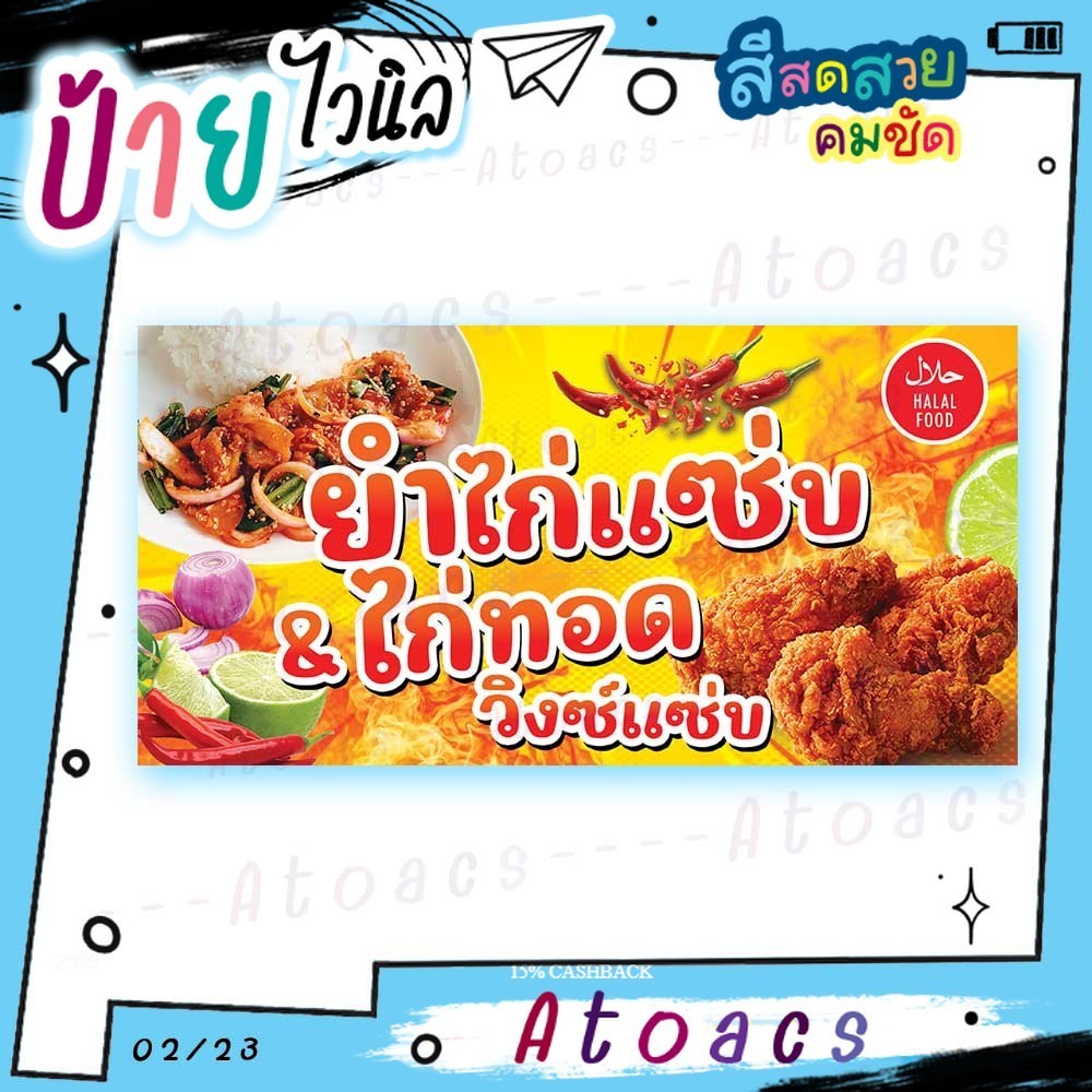 ป้ายไวนิล “ยำไก่แซ่บ & ไก่ทอด วิงซ์แซ่บ” แนวนอน แบบสำเร็จรูป ไม่ต้องรอทำแบบใหม่