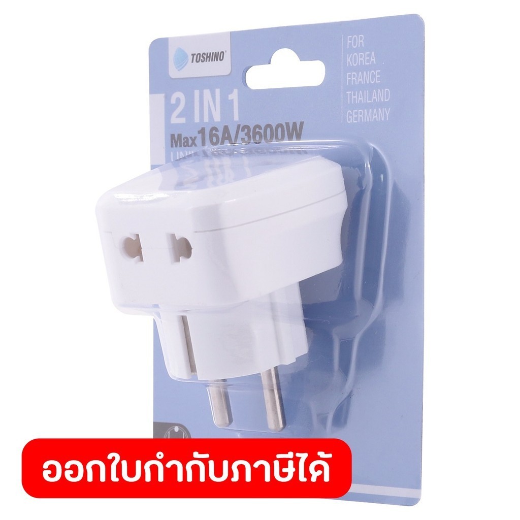 TOSHINO ปลั๊กแปลง 2IN1 ขากลม EU 16 แอมป์ รุ่น PL16A-EU รองรับไฟ 3500 วัตต์ ผลิตจากวัสดุไม่ลามไฟ (โตช