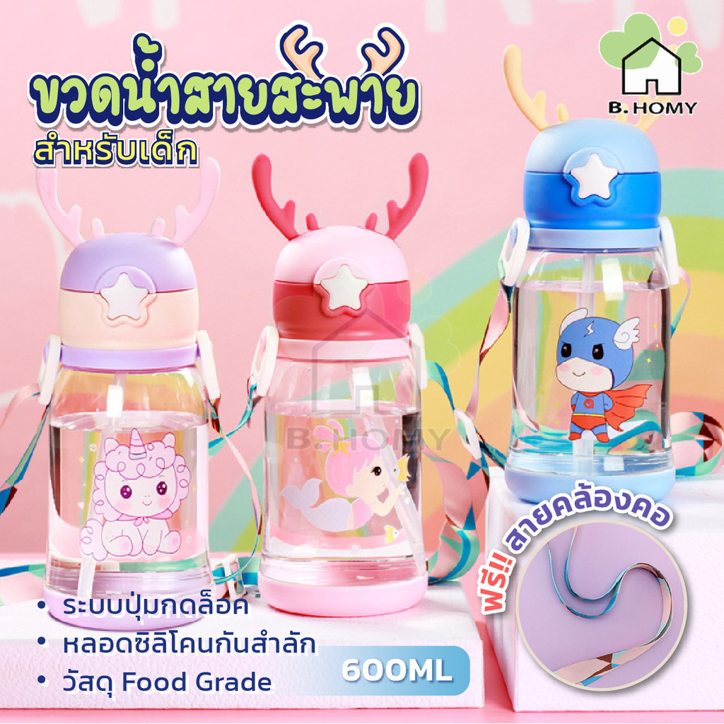 พร้อมส่ง ขวดน้ำไปโรงเรียนพร้อมสายพะพาย 600ML ขวดน้ำเขากวางซิลิโคน น่ารัก 600ML ขวดน้ำลายน่ารัก600ML หลอดดูดกันสำลัก
