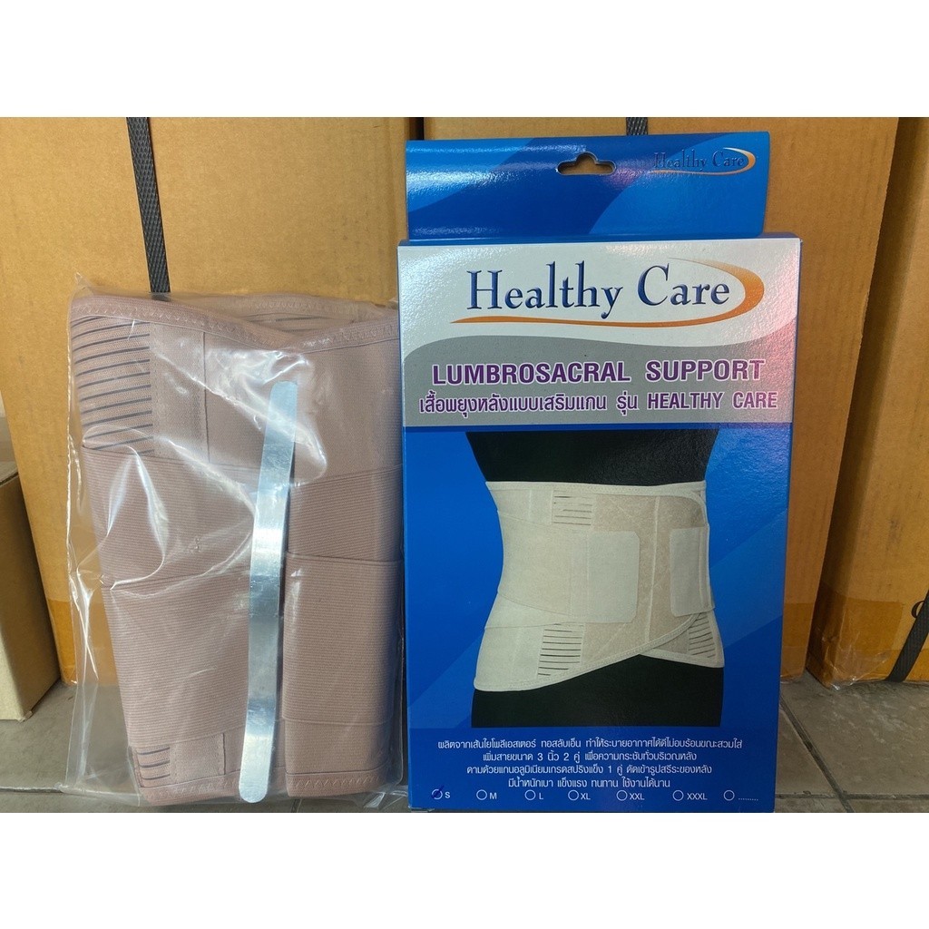 เข็มขัดพยุงหลัง LUMBROSACRAL SUPPORT healthy care เสื้อพยุงหลังแบบเสริมแกน LS support แก้ปวดหลัง แก้
