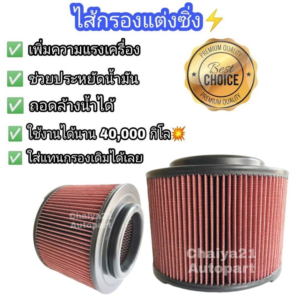ฟิลเตอร์แอร์ กรองแต่ง ไส้กรองแต่ง กรองซิ่ง กรองอากาศผ้า  #ถอดล้างน้ำได้ VIGO , Vigo CHAMP, FORTUNER,