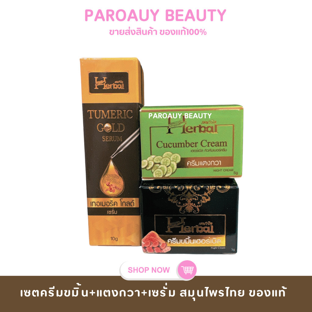 ( เซ็ต 3 ชิ้น ) ขมิ้นเฮิร์บ+ครีมแตงกวา+เซรั่ม (1 เซต ได้3ชิ้น) ครีมสมุนไพรขมิ้นเฮิร์บ
