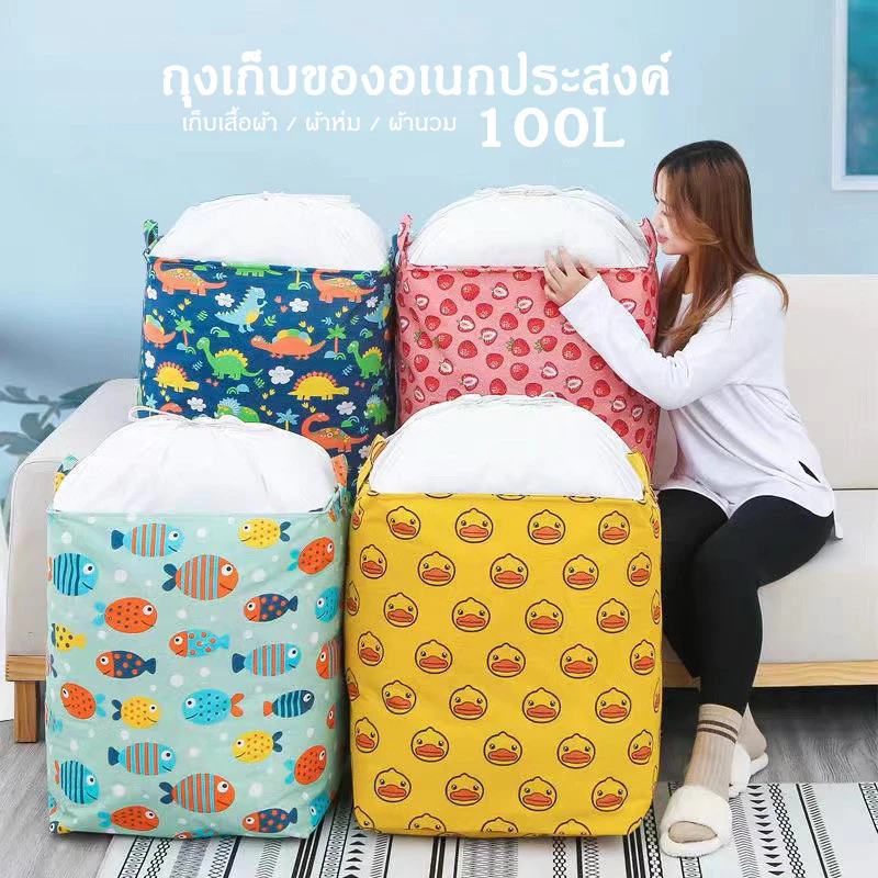 ถุงเก็บผ้า 100l ถุงเก็บของอเนกประสงค์ เก็บผ้านวมผ้าห่ม เสื้อผ้า