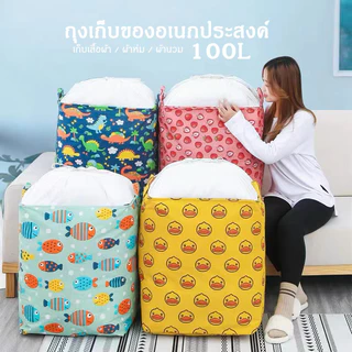 ถุงเก็บผ้า 100l ถุงเก็บของอเนกประสงค์ เก็บผ้านวมผ้าห่ม เสื้อผ้า