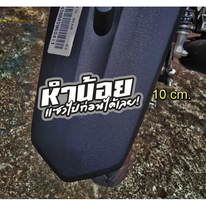 สติ๊กเกอร์ หำน้อย แซงไปก่อนได้เลย สะท้อนแสง 10 cm สำหรับมอเตอร์ไซค์