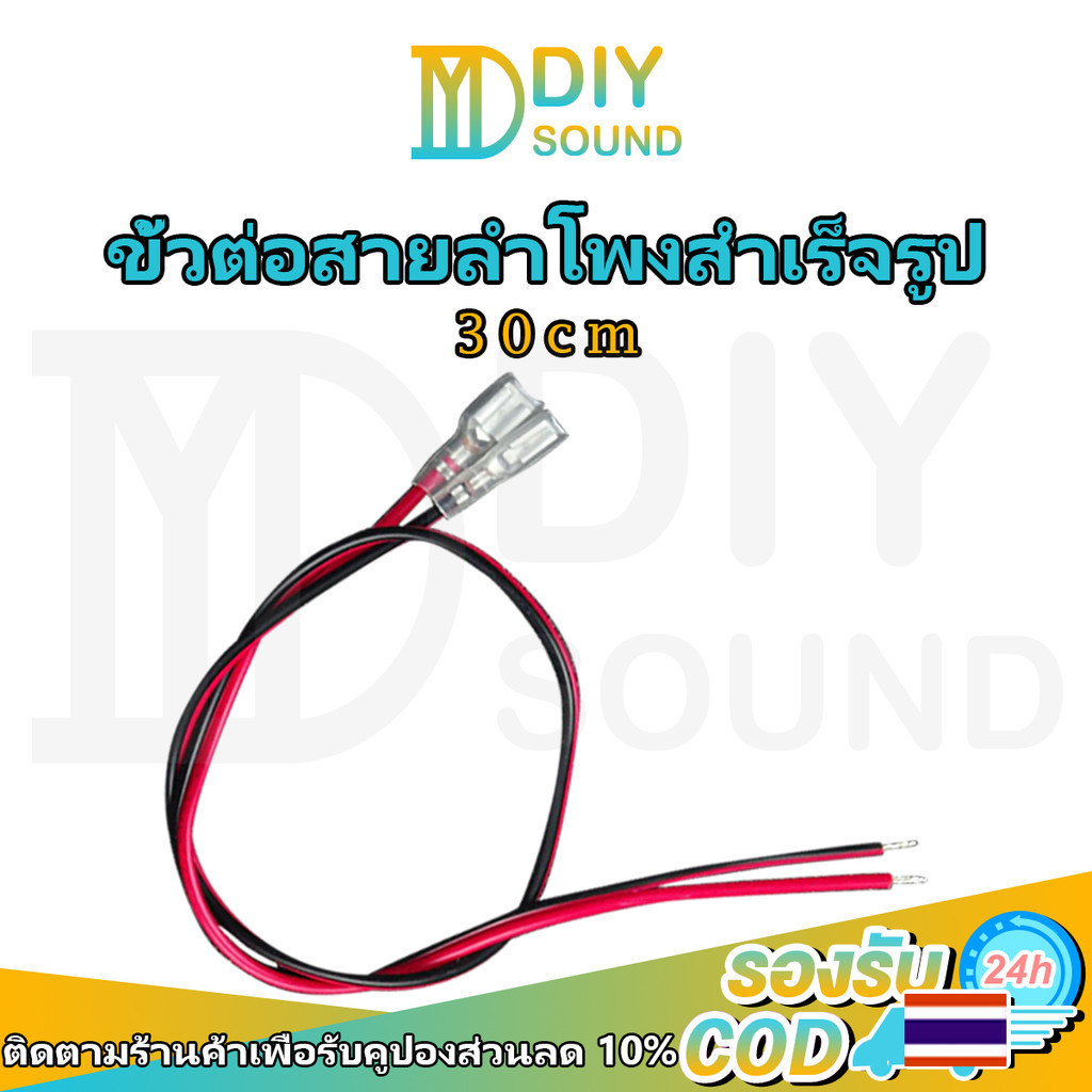 DIYsound 30cm สายไฟดอกลำโพง สายลำโพง เนื้อดี ปลั๊กลำโพง สายคู่เดินระบบซับ speaker cable ขั้วต่อสายลำโพงสำเร็จรูป