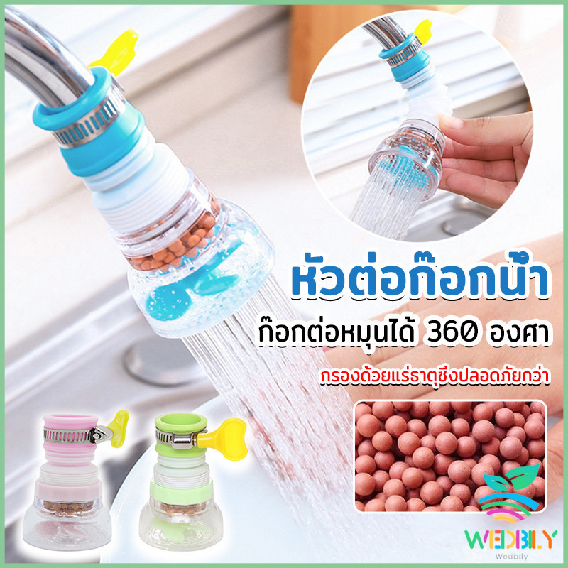 W.B.【มีสินค้าในสต๊อก】 หัวต่อกันน้ำกระเด็น พร้อมส่งหัวต่อก๊อกน้ำ ก๊อกต่อหมุนได้ 360 องศา Faucet filter