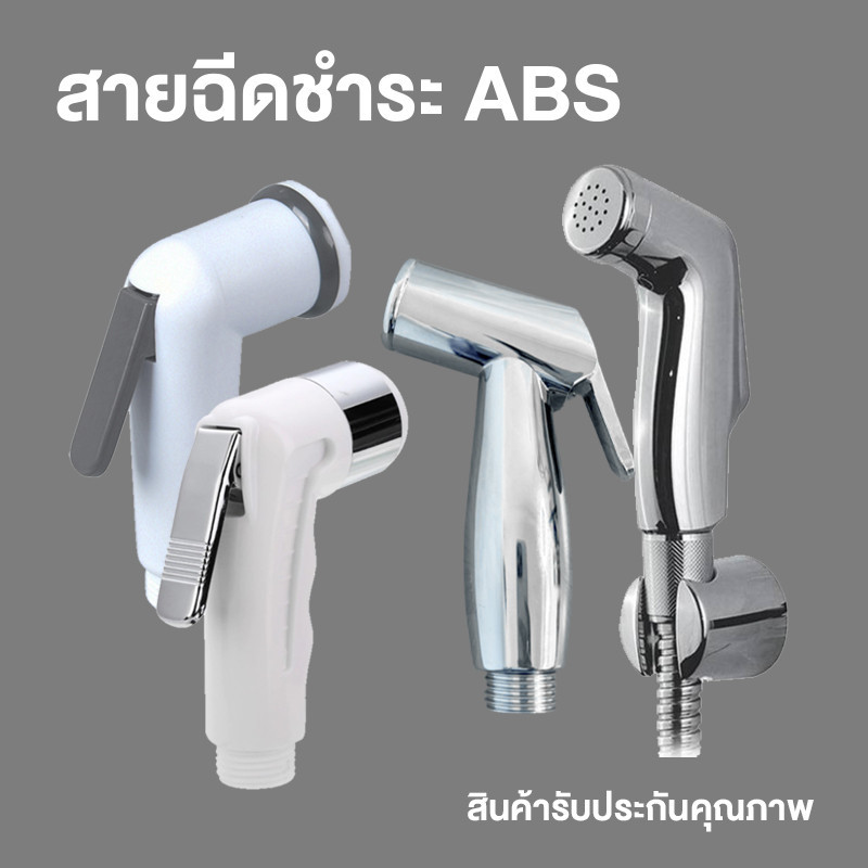หัวฉีดชำระ สายฉีดก้น สายฉีดชำระ ห้องน้ำ สายชำระในห้องน้ำ พลาสติก ABS มีประกันคุณภาพ Bidet spray toil