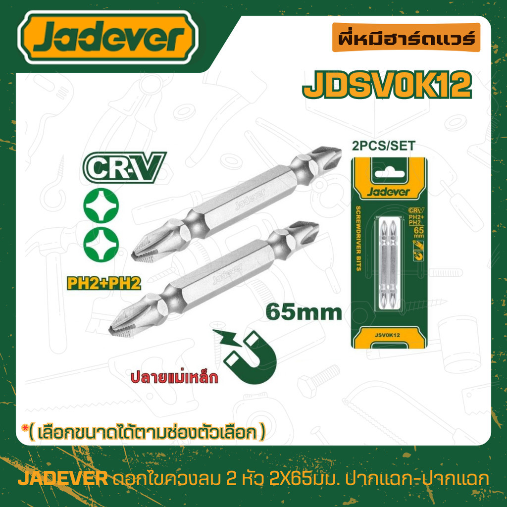 JADEVER ดอกไขควงแฉก ขนาด PH2+PH2 65 มม. รุ่น JDSV0K12 / JDSV3K62