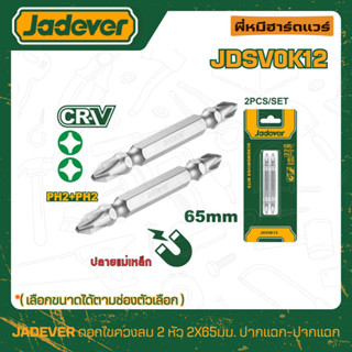 JADEVER ดอกไขควงแฉก ขนาด PH2+PH2 65 มม. รุ่น JDSV0K12 / JDSV…