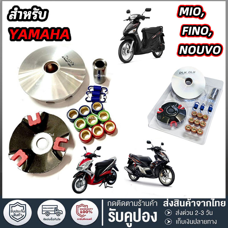ชามแต่ง มีโอ(MIO) , ฟีโน่(FINO) , นูโว(NOUVO) , NOUVO-MX (ชุดใหญ่) รถคาร์บูเท่านั้น ชามแต่ง+ฝาปิด+เม็ดแต่ง+สปริงแต่ง