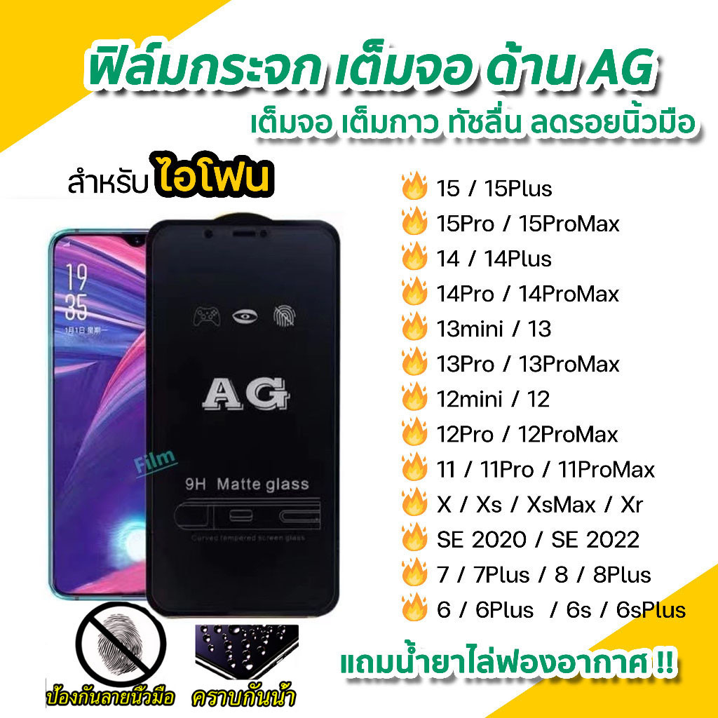 ฟิล์มกระจก ด้าน ใช้สำหรับiPhone เต็มจอ AG ทุกรุ่น! ไอโฟน 11 12 13 14 15 Pro max X XS MAX XR SE 8 7Plus 6 ฟิล์มใส