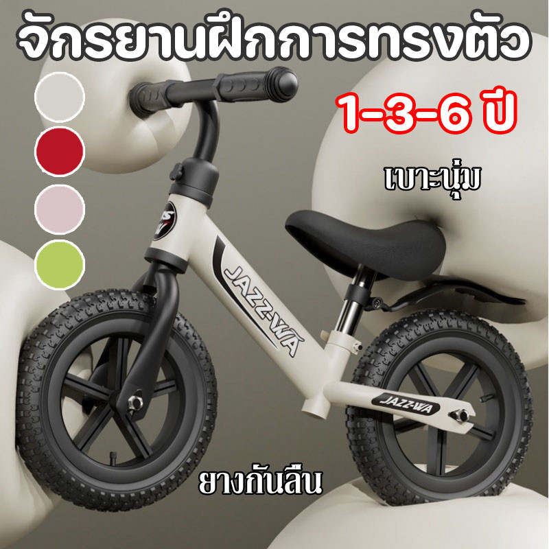 จักรยานฝึกการทรงตัว จักรยานทรงตัว 1-3-6 ปี ไ ม่มีเท้าเหยียบ ของเล่นเด็ก เหมาะสำหรับการเล่นกลางแจ้ง