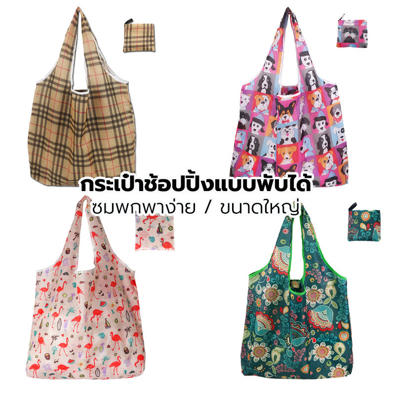 กระเป๋าพับได้ ซมพกพาง่าย ผ้าทนทาน อเนกประสงค์ ถุงช้อปปิ้ง ขนาดใหญ่