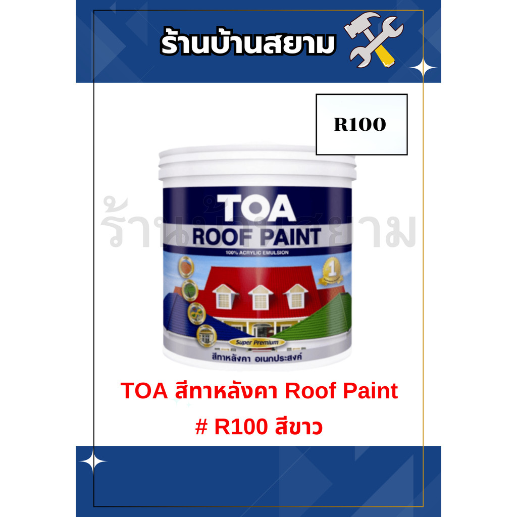 TOA สีทาหลังคา Roof Paint R100 สีขาว 1 แกลลอน