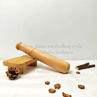 สาก สากไม้เนื้อแข็ง สากไม้อย่างดี ขนาด10 11 13นิ้ว สากตำส้มตำ สากกะเบือไม้ สากไม้ แข็งแรงทนทาน