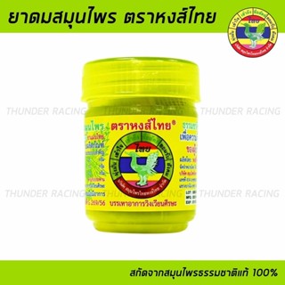 ยาดมหงส์ไทย ยาดมสมุนไพร ตราหงส์ไทย Hongthai Brand Herbal Inh…