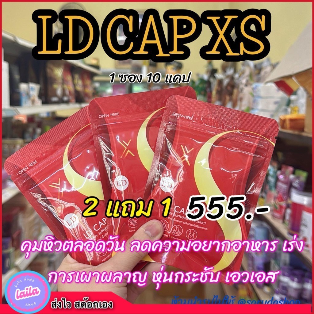 sale‼️1 ซองแอลดี แคป เอ็กซ์เอส LD CAP XS แคปซูลแม่ตั๊ก แคปซูลแอลดี คุมหิว เอวเอส
