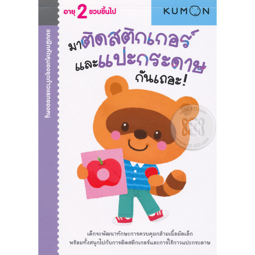Bundanjai (หนังสือ) แบบฝึกหัดคุมองชุดก้าวแรกของหนู มาติดสติกเกอร์และแปะกระดาษกันเถอะ!
