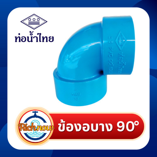 ข้องอบาง ข้องอบาง 90 องศา พีวีซี ชั้น 8.5 ขนาด 4" 5" 6" ยี่ห้อท่อน้ำไทย