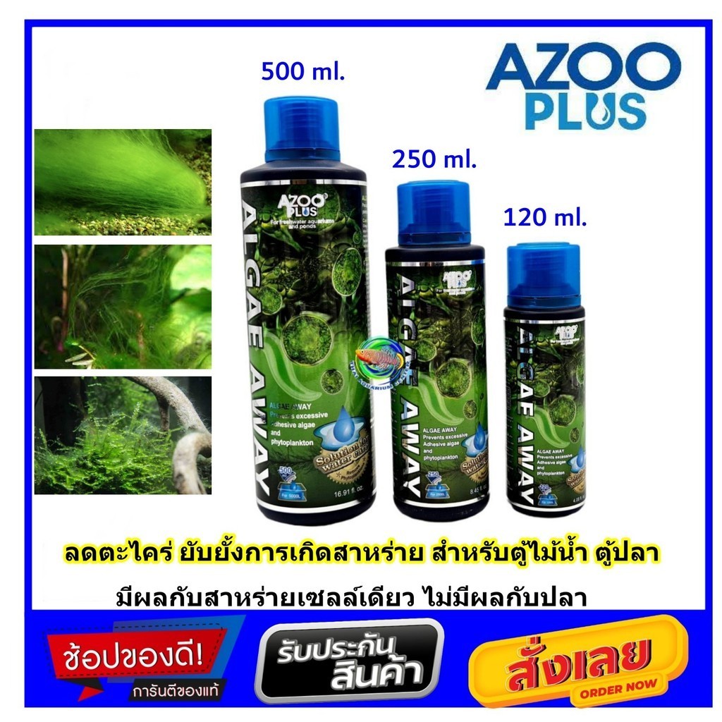 AZOO Algae Away ลดตะไคร่น้ำ ยับยั้งการเกิดสาหร่าย ในตู้ไม้น้ำ