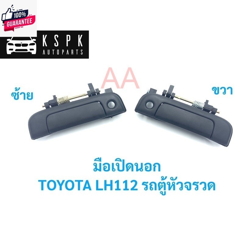 มือเปิดนอก โตโยต้า รถตู้หัวจรวด TOYOTA LH112 / A122L / A122R ร้านพัฒนสินอะไหล่ยนต์ พัฒนสินอะไหล่ ส่ง