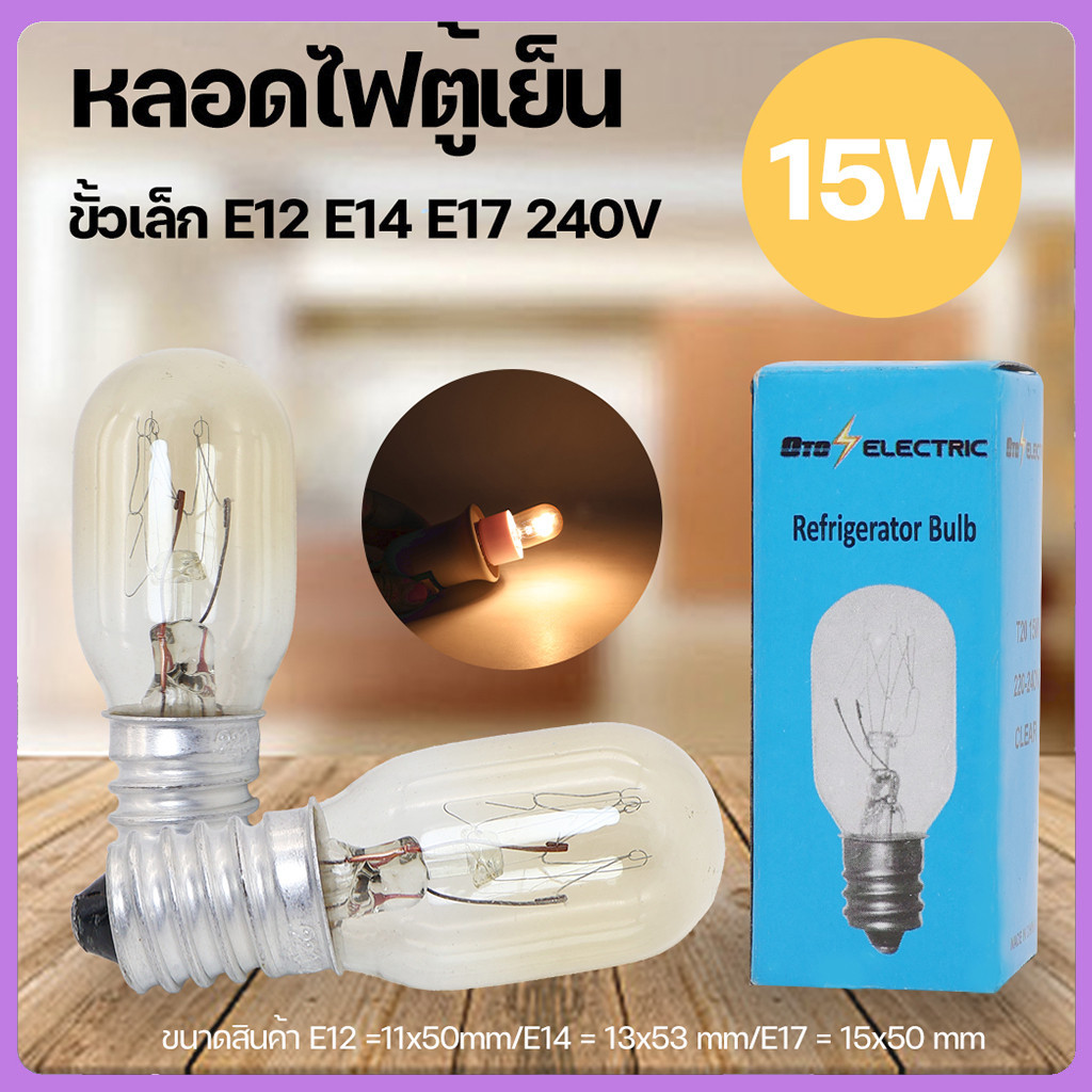 หลอดไฟตู้เย็น AC 220-240V 15W ขนาด E12  E14 E17ใช้ได้ทุกรุ่น หลอดไฟตู้เย็น E12 หลอดไฟตู้เย็น E14 หลอ