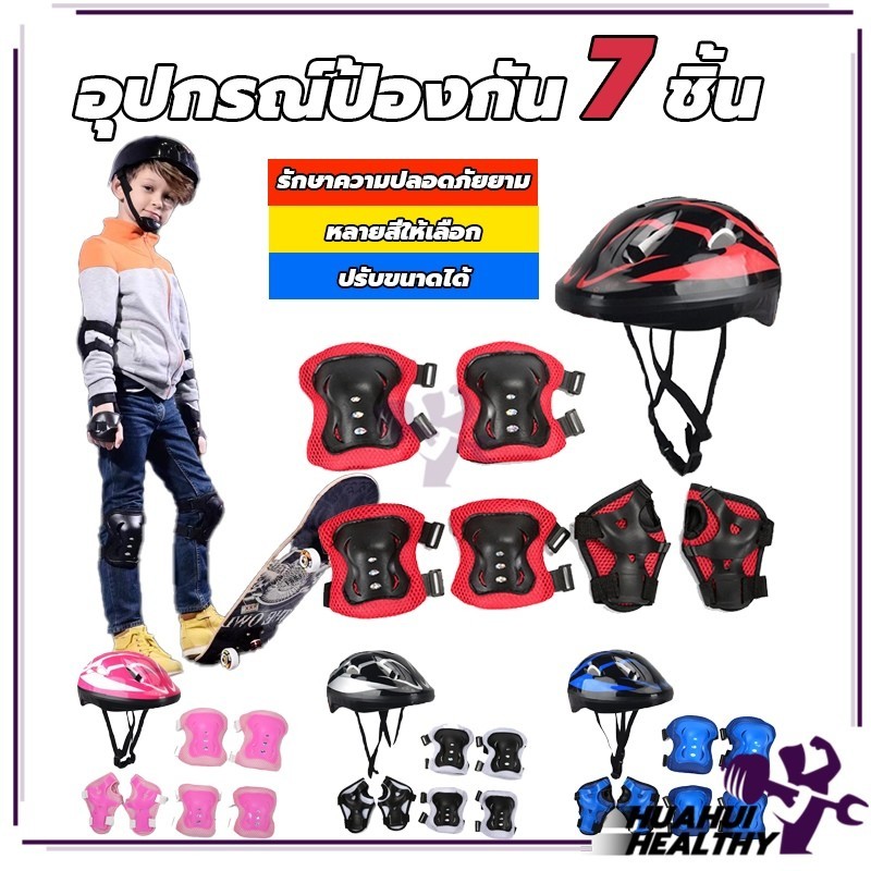 ชุดหมวกกันน็อค สนับเข่าเด็ก 7ชิ้น Roller Skating Protector เหมาะสำหรับเด็กอายุ 3-15ปี  สนับเข่าเด็ก อุปกรณ์เซฟตี้เด็ก