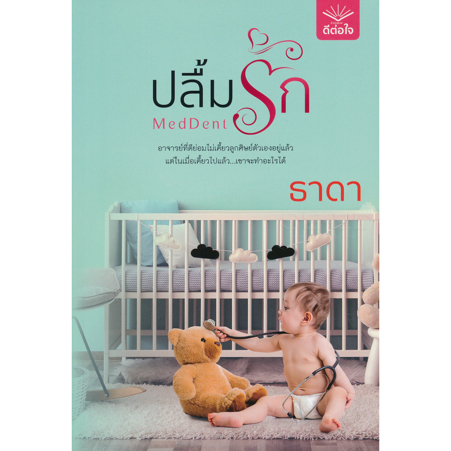 Se-ed (ซีเอ็ด) : หนังสือ ปลื้มรัก : MedDent