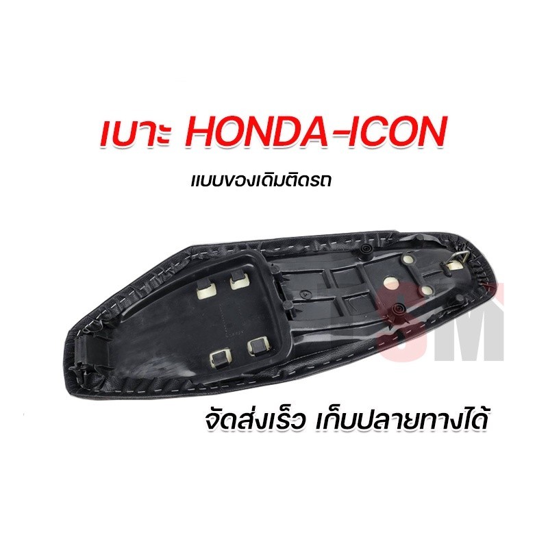 เบาะเชง เบาะนั่งเดิม Honda I-CON เบาะเดิมติดรถ ICON หนานุ่ม นั่งสบาย มีของพร้อมส่ง จัดส่งเร็วทั่วไทย