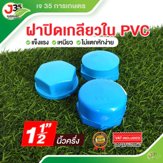 ฝาครอบเกลียวใน 1/2นิ้ว 3/4นิ้ว 1นิ้ว 1-1/4(นิ้วสอง) 1.5นิ้ว ฝาปิดเกลียวใน PVC