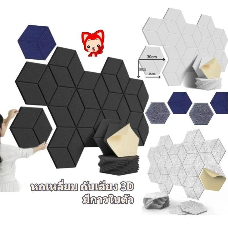 แผ่นเก็บเสียง แผ่นอะคูสติก แผงโฟมอะคูสติกหกเหลี่ยมกันเสียง3Dขนาด30x26x0.9ซม.มีกาวในตัวความหนาแน่นสูงสําหรับติดตกแต่งผนัง