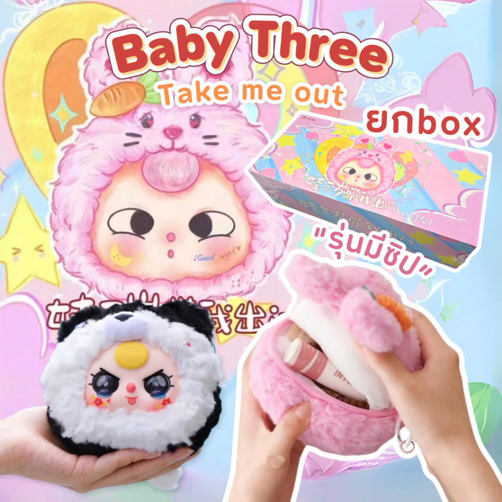 【🔥Official spot🔥】( แบบจุ่ม ) ตุ๊กตา : Baby Three Zipper Series รุ่นแบบมีซิป 🧸💘