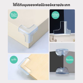 AIKOKY ซิลิโคนกันชนมุมโต๊ะ กันขอบโต๊ะ สามารถใช้เฟอร์นิเจอร์ได้ทุกชนิดโต๊ะและมุมตู้
