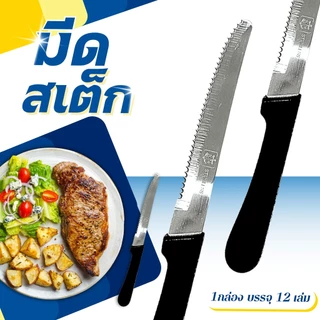 มีดสเต็ก มีดกินสเต็ก มีดสเต๊ก ด้ามดำ ตราสมอ ขนาด5นิ้ว (ยกกล่อง 12 เล่ม) ใบมีดฟันเลื่อย