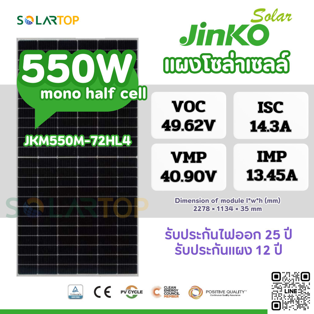 แผงโซล่าเซลล์ Jinko 550w Mono half cell มีประกันแผงเสียหายระหว่างจัดส่ง [จัดส่งฟรีทั่วประเทศ*]