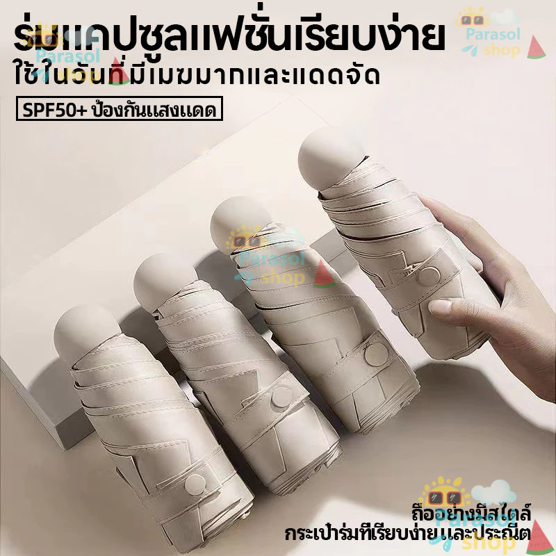ร่มพกพา พับได้ น้ำหนักเบา กันUV กันแดดกันฝน thumbnail 4