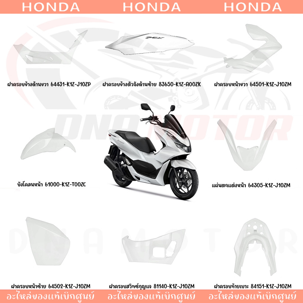 ชุดสี HONDA PCX160 ปี2021 (สีขาวเงา) ของแท้เบิกศูนย์ทุกชิ้น