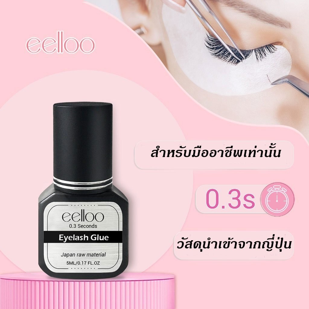 eelloo แห้งเร็ว 0.3วิ มีคุณภาพวัตถุดิบจากญี่ปุ่น ปลอดภัย กาวติดขนตาปลอม กาวต่อขนตา ต่อขนตาปลอม