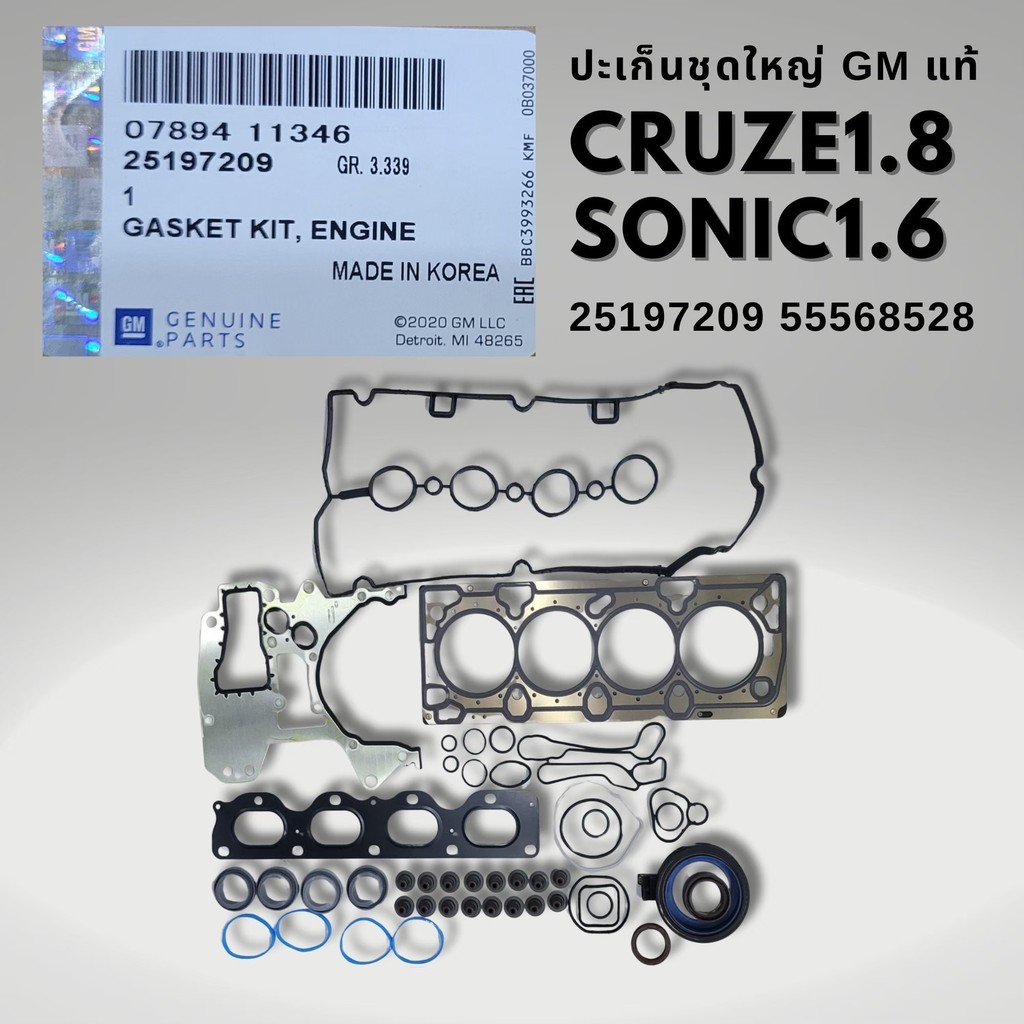 ปะเก็นชุดใหญ่ CHEVROLET CRUZE 1.8 , SONIC 1.6 แท้ 25197209