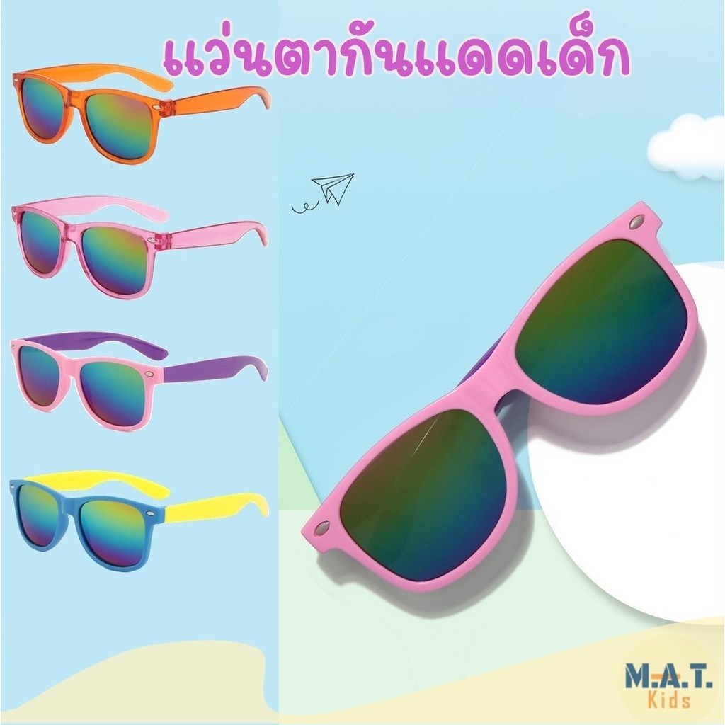 แว่นตาเด็ก แว่นกันแดด แว่นตาแฟชั่น รุ่นH *พร้อมส่งจากไทย